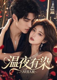 免费在线观看《温夜有染AI真人版》