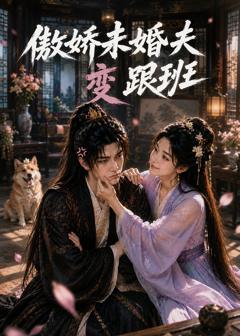 免费在线观看《傲娇未婚夫变跟班》