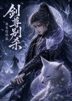 免费在线观看《剑尊别杀我是你的狐》