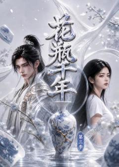 免费在线观看《花瓶千年第三季》