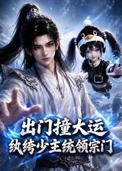 免费在线观看《出门撞大运，纨绔少主统领宗门(ai漫剧）》