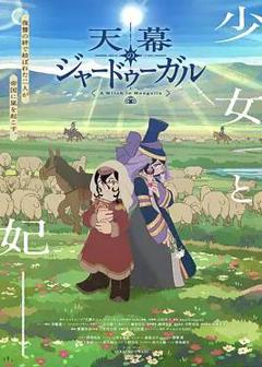 免费在线观看《穹庐下的魔女》