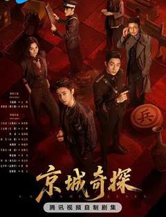 免费在线观看完整版国产剧《京城奇探》