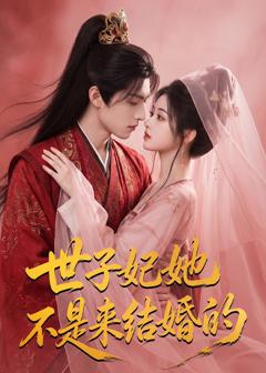 免费在线观看《世子妃她不是来结婚的》
