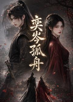 免费在线观看《奕岑孤舟》