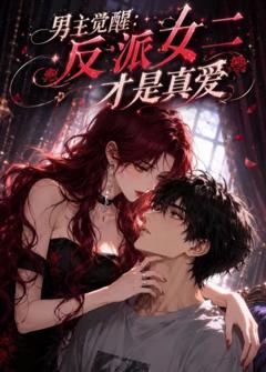 免费在线观看《男主觉醒：反派女二才是真爱》