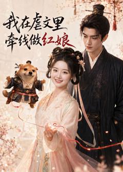 免费在线观看《我在虐文里牵线做红娘》