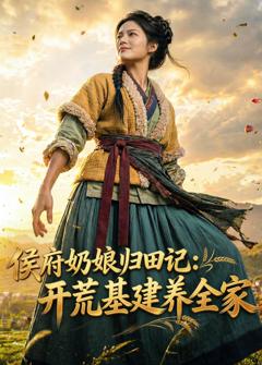 免费在线观看《侯府奶娘归田记：开荒基建养全家》