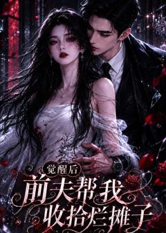 免费在线观看《觉醒后前夫帮我收拾烂摊子》