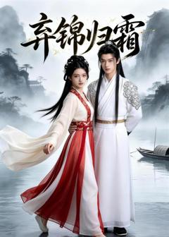 免费在线观看《弃锦归霜》