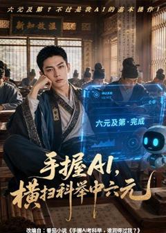 免费在线观看《手握AI，横扫科举中六元》