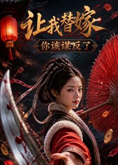 免费在线观看《让我替嫁，你该谋反了》