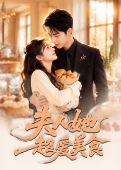 免费在线观看《夫人她超爱美食》