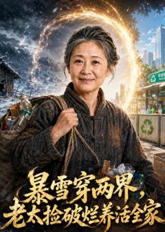 暴雪穿两界,老太捡破烂养活全家