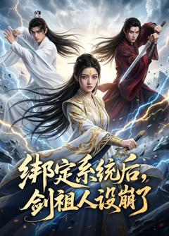 免费在线观看《绑定系统后，剑祖人设崩了》