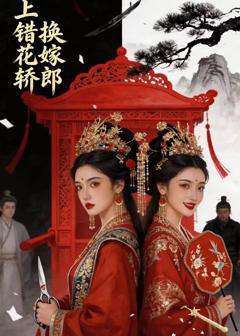 免费在线观看《上错花轿，换嫁郎》