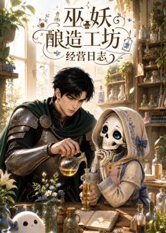免费在线观看《巫妖酿造工坊经营日志》