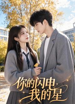 免费在线观看《你的闪电，我的星》