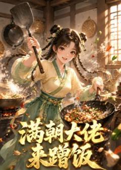 免费在线观看《满朝大佬来蹭饭》
