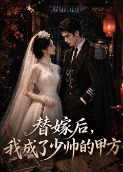 免费在线观看《替嫁后，我成了少帅的甲方》