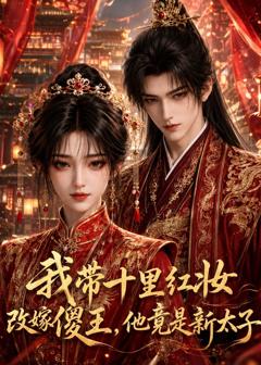 免费在线观看《我带十里红妆改嫁傻王，他竟是新太子》