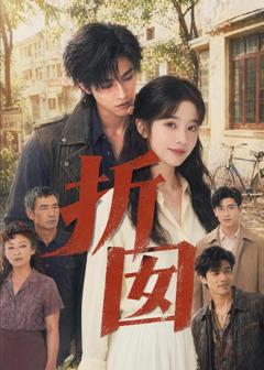 免费在线观看《折囡》