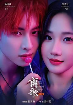 免费在线观看《离歌1999》