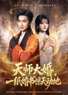 免费在线观看《天师大婚，一纸婚书惊天动地》