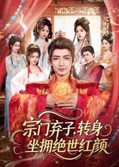 免费在线观看《宗门弃子，转身坐拥绝世红颜》