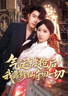 免费在线观看《气运被抢后！我靠修仙夺回一切》