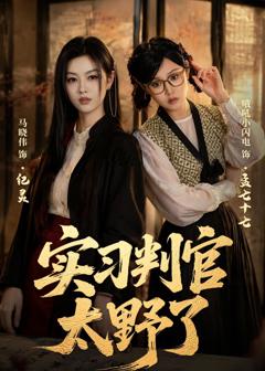 免费在线观看《实习判官太野了》