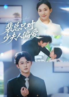 裴总只对少夫人偏爱