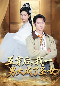 免费在线观看《互穿后，我一男大成了圣女》