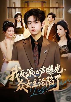 免费在线观看《我反派心声曝光，女主沦陷了》