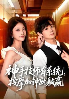 免费在线观看《神手技师有系统，按摩加钟就躺赢》