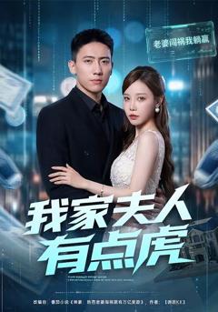 免费在线观看《我家夫人有点虎》