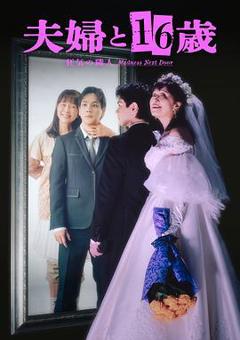免费在线观看完整版日本剧《夫妇与16岁~疯狂的邻居~》
