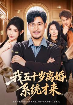 免费在线观看《我五十岁离婚，系统才来》