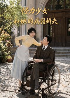 免费在线观看《怪力少女和她的病弱娇夫》