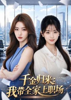 免费在线观看《千金归来：我带全家上职场》