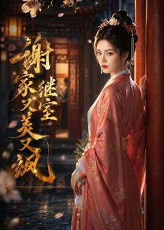 免费在线观看《谢家继室又美又飒》