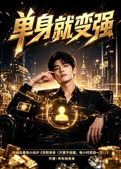 免费在线观看《单身就变强》