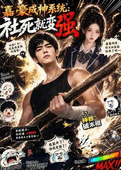 免费在线观看《嘉豪成神系统：社死就变强》