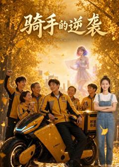 免费在线观看《骑手的逆袭：从受气底层翻身》