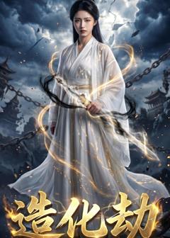 免费在线观看《造化劫》