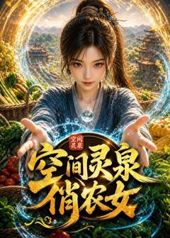 免费在线观看《空间灵泉俏农女》
