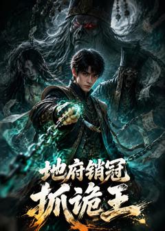 免费在线观看《地府销冠抓诡王》