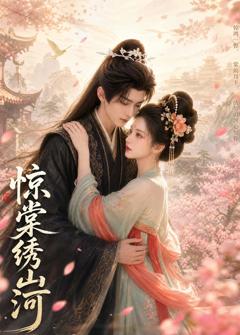 免费在线观看《惊棠绣山河》