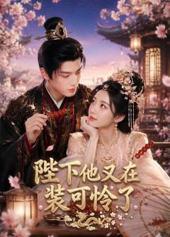 免费在线观看《陛下他又在装可怜了》