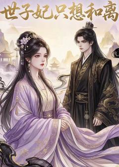 免费在线观看《世子妃只想和离》